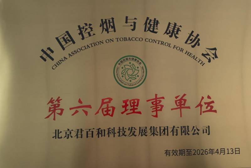 北京君百和集团荣膺中国控烟与健康协会理事单位引领健康产业新标