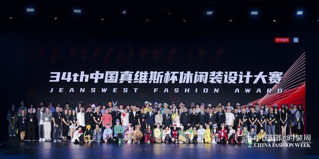 第34届真维斯杯总决赛圆满落幕 19组设计新锐展开巅峰对决